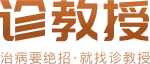 诊教授