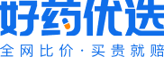 好药优选