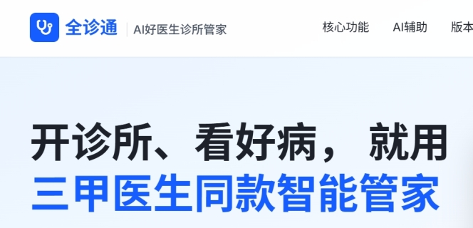 全诊通-Ai好医生诊所管家