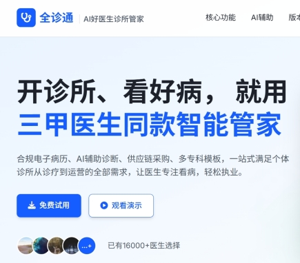 全诊通-Ai好医生诊所管家