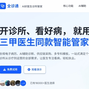 ​全诊通-Ai好医生诊所管家