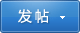 發帖